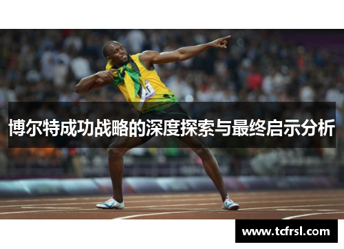 博尔特成功战略的深度探索与最终启示分析