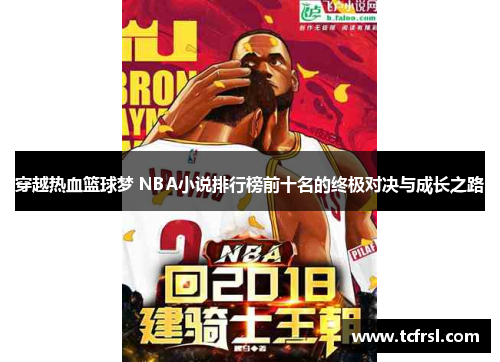穿越热血篮球梦 NBA小说排行榜前十名的终极对决与成长之路