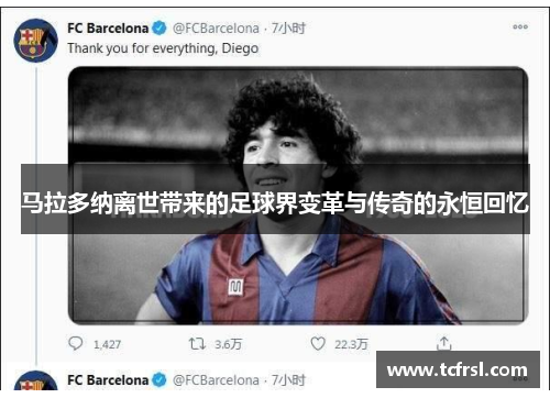 马拉多纳离世带来的足球界变革与传奇的永恒回忆