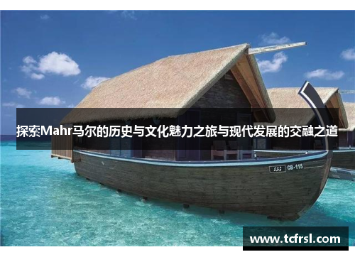 探索Mahr马尔的历史与文化魅力之旅与现代发展的交融之道