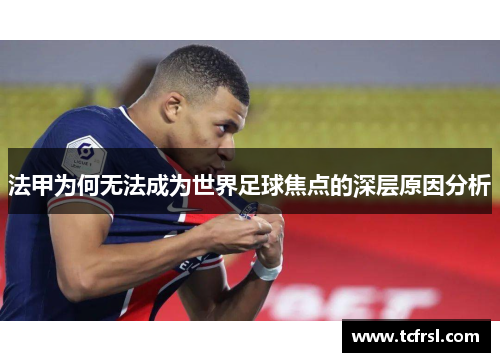 法甲为何无法成为世界足球焦点的深层原因分析