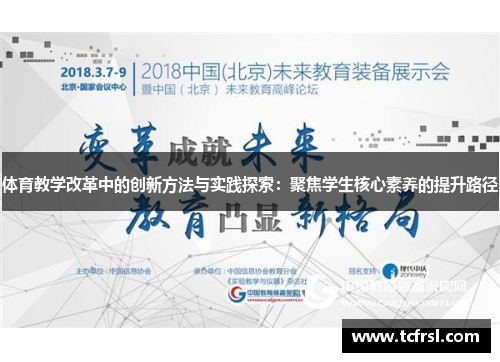 体育教学改革中的创新方法与实践探索：聚焦学生核心素养的提升路径