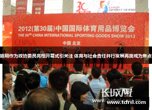 姚明作为政协委员亮相开幕式引关注 体育与社会责任并行发展再度成为焦点