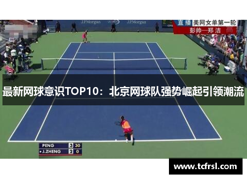 最新网球意识TOP10：北京网球队强势崛起引领潮流