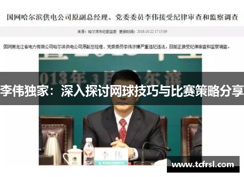 李伟独家：深入探讨网球技巧与比赛策略分享