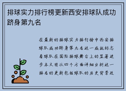 排球实力排行榜更新西安排球队成功跻身第九名