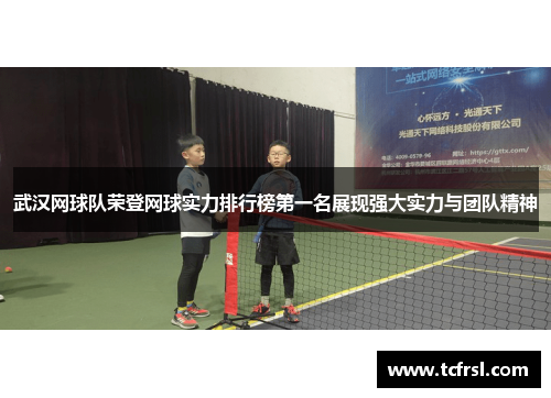 武汉网球队荣登网球实力排行榜第一名展现强大实力与团队精神