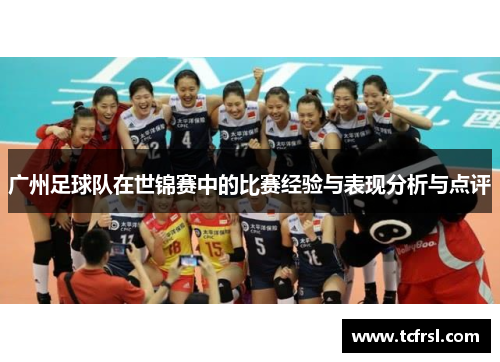 广州足球队在世锦赛中的比赛经验与表现分析与点评