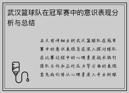 武汉篮球队在冠军赛中的意识表现分析与总结