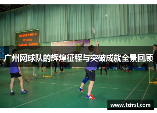 广州网球队的辉煌征程与突破成就全景回顾