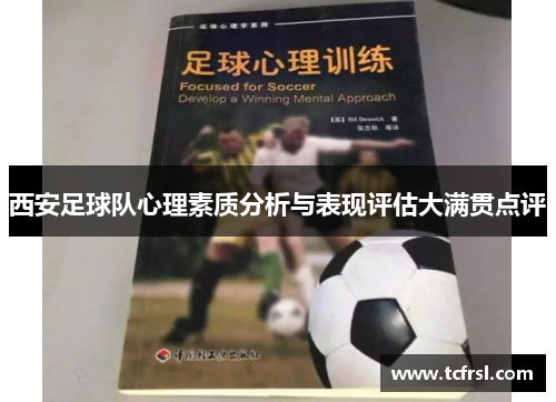 西安足球队心理素质分析与表现评估大满贯点评