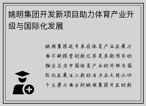 姚明集团开发新项目助力体育产业升级与国际化发展