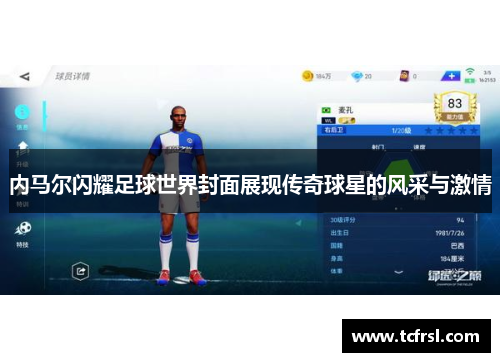 内马尔闪耀足球世界封面展现传奇球星的风采与激情