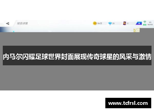 内马尔闪耀足球世界封面展现传奇球星的风采与激情