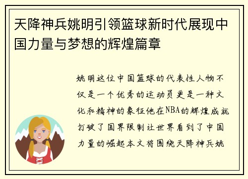 天降神兵姚明引领篮球新时代展现中国力量与梦想的辉煌篇章