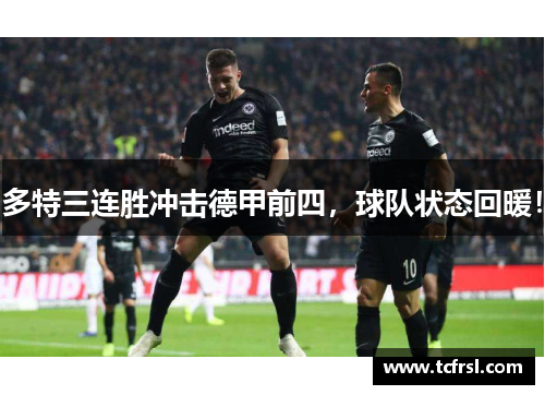 多特三连胜冲击德甲前四，球队状态回暖！