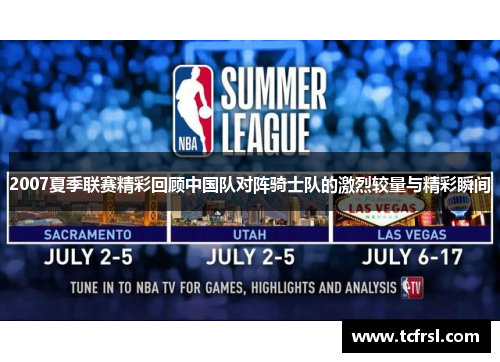 2007夏季联赛精彩回顾中国队对阵骑士队的激烈较量与精彩瞬间