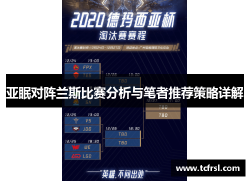 亚眠对阵兰斯比赛分析与笔者推荐策略详解