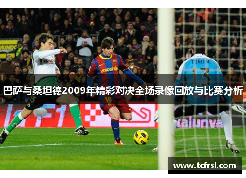 巴萨与桑坦德2009年精彩对决全场录像回放与比赛分析