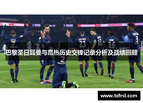 巴黎圣日耳曼与昂热历史交锋记录分析及战绩回顾