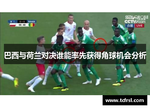 巴西与荷兰对决谁能率先获得角球机会分析