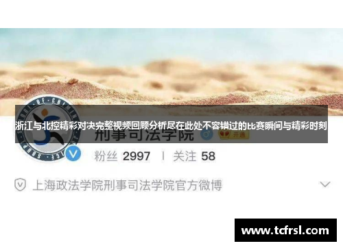 浙江与北控精彩对决完整视频回顾分析尽在此处不容错过的比赛瞬间与精彩时刻
