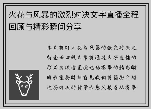 火花与风暴的激烈对决文字直播全程回顾与精彩瞬间分享