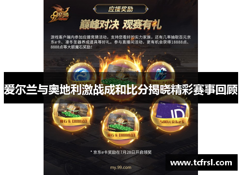 爱尔兰与奥地利激战成和比分揭晓精彩赛事回顾