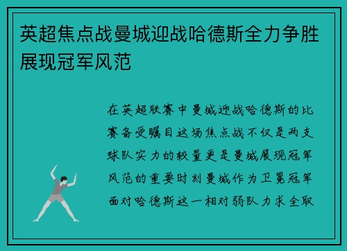 英超焦点战曼城迎战哈德斯全力争胜展现冠军风范