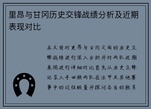 里昂与甘冈历史交锋战绩分析及近期表现对比