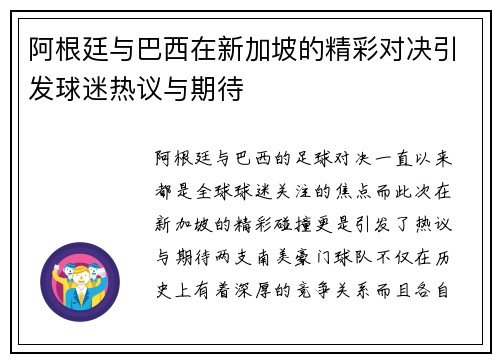 阿根廷与巴西在新加坡的精彩对决引发球迷热议与期待