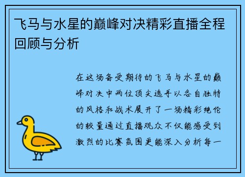 飞马与水星的巅峰对决精彩直播全程回顾与分析