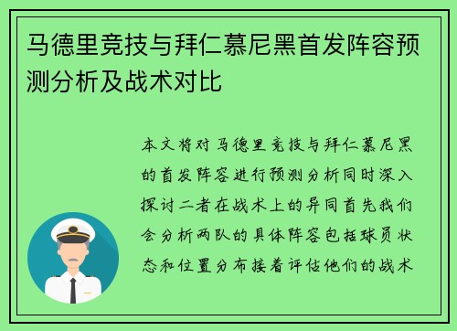 马德里竞技与拜仁慕尼黑首发阵容预测分析及战术对比