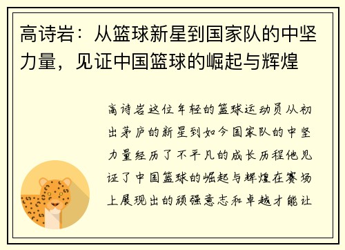 高诗岩：从篮球新星到国家队的中坚力量，见证中国篮球的崛起与辉煌