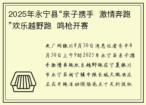 2025年永宁县“亲子携手  激情奔跑”欢乐越野跑  鸣枪开赛