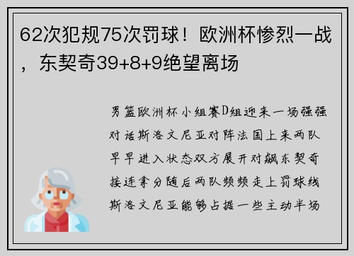 62次犯规75次罚球！欧洲杯惨烈一战，东契奇39+8+9绝望离场