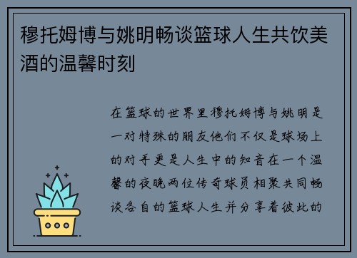 穆托姆博与姚明畅谈篮球人生共饮美酒的温馨时刻