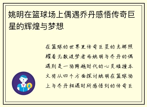 姚明在篮球场上偶遇乔丹感悟传奇巨星的辉煌与梦想