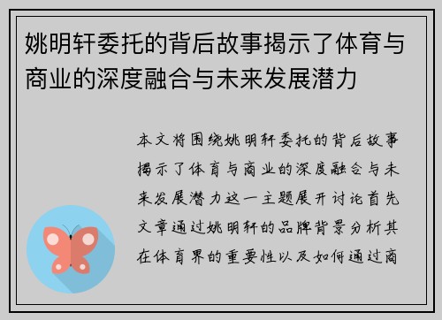 姚明轩委托的背后故事揭示了体育与商业的深度融合与未来发展潜力