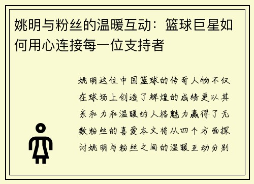 姚明与粉丝的温暖互动：篮球巨星如何用心连接每一位支持者