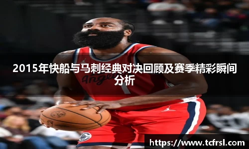 VSport2015年快船与马刺经典对决回顾及赛季精彩瞬间分析