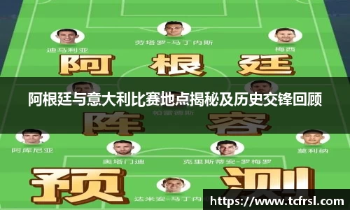 VSport阿根廷与意大利比赛地点揭秘及历史交锋回顾