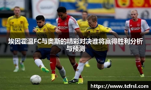 埃因霍温FC与奥斯的精彩对决谁将赢得胜利分析与预测