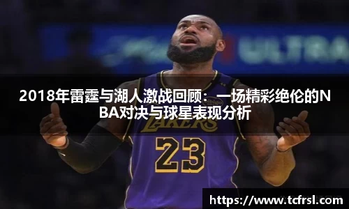 2018年雷霆与湖人激战回顾：一场精彩绝伦的NBA对决与球星表现分析