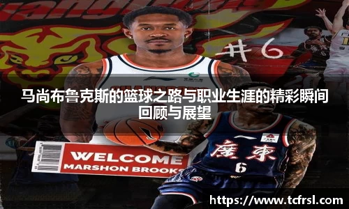 VSport马尚布鲁克斯的篮球之路与职业生涯的精彩瞬间回顾与展望