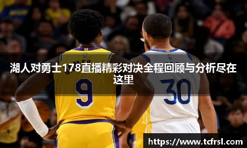 VSport湖人对勇士178直播精彩对决全程回顾与分析尽在这里