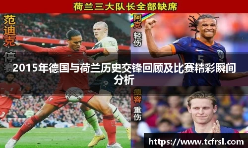 VSport2015年德国与荷兰历史交锋回顾及比赛精彩瞬间分析