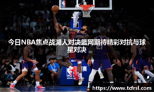 VSport今日NBA焦点战湖人对决篮网期待精彩对抗与球星对决