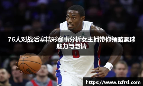VSport76人对战活塞精彩赛事分析女主播带你领略篮球魅力与激情
