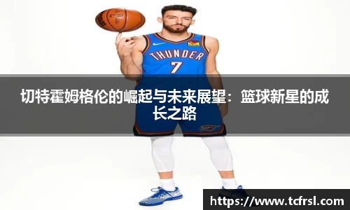 VSport切特霍姆格伦的崛起与未来展望：篮球新星的成长之路